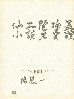 仙工开物蛊真人小说免费读