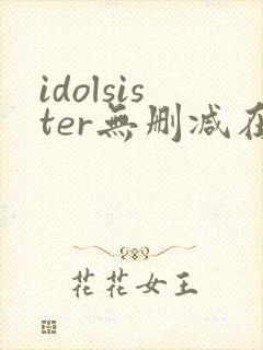 idolsister无删减在线播放