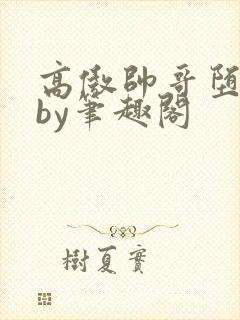 高傲帅哥堕落记by笔趣阁