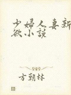少妇人妻新婚情欲小说