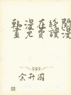 韩漫在线阅读漫画免费读漫画下拉式