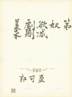 美剧欲奴第二季未删减