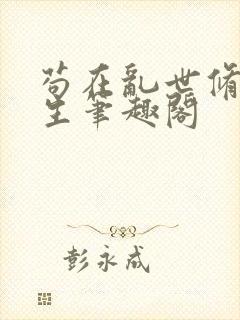 苟在乱世修仙长生笔趣阁封面
