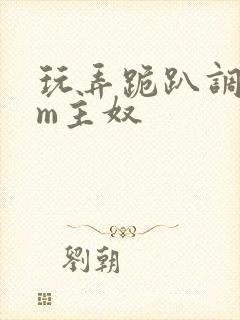 玩弄跪趴调教sm主奴