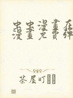 虫虫漫画在线看漫画免费弹窗页面