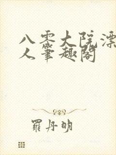 八零大院漂亮美人笔趣阁