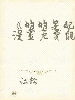 《明明是配角》漫画免费观看封面