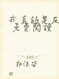 我真的是反派啊 免费阅读