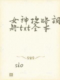 女神攻略调教手册txt全本