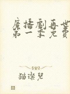 广播剧再世权臣第一季免费听