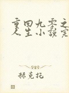 重回九零之暴富人生小说完整版本