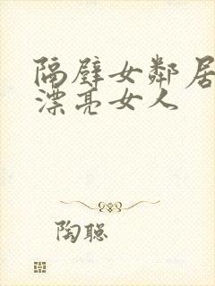 隔壁女邻居是个漂亮女人