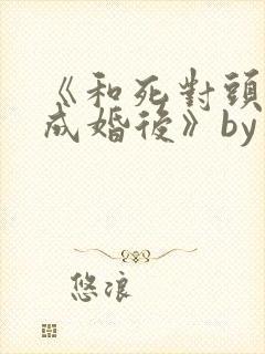 《和死对头奉子成婚后》by华阙阙