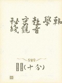 秘密教学韩漫在线观看