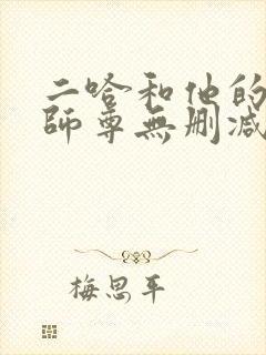 二哈和他的白猫师尊无删减阅读全文