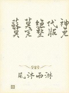 苏莫绝代神主苏莫完整版免费封面