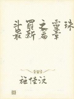 斗罗之灵珠神剑最新篇章