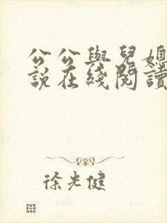 公公与儿媳妇小说在线阅读