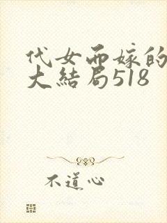 代女而嫁的蜜月大结局518