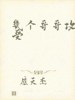 几个哥哥攻弟弟受