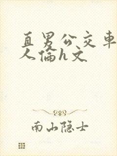 直男公交车被多人伦h文