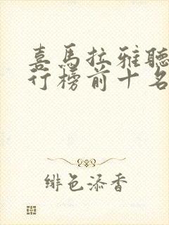 喜马拉雅听书排行榜前十名封面