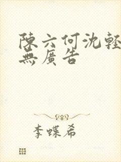 陈六何沈轻舞 无广告