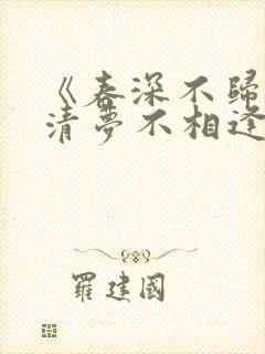 《春深不归客,清梦不相逢》免费