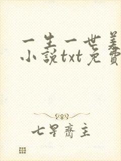 一生一世美人骨小说txt免费下载
