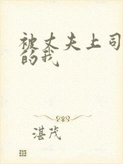 被丈夫上司侵犯的我封面