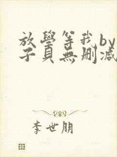 放学等我by酱子贝无删减版