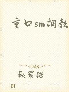 重口sm调教文