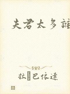 夫君太多谁的错
