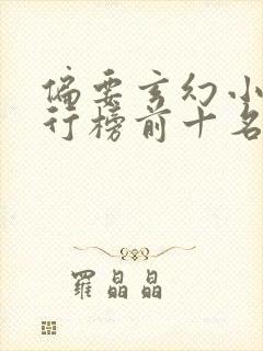 偏要玄幻小说排行榜前十名