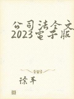 公司法全文最新2023电子版