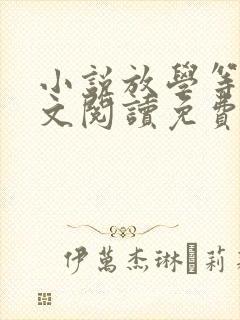 小说放学等我全文阅读免费