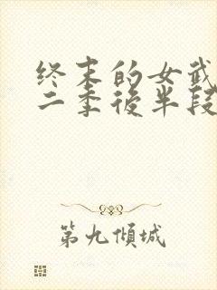 终末的女武神第二季后半段封面