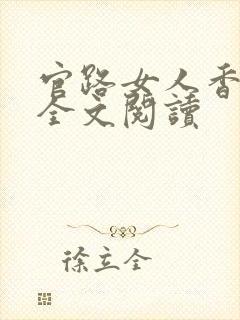 官路女人香聂飞全文阅读