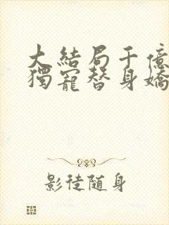 大结局千亿总裁独宠替身娇妻