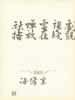 秋蝉电视剧免费播放在线观看高清封面