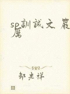 sp训诫文 严厉