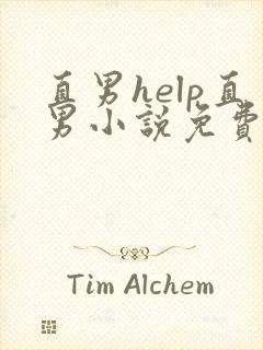 直男help直男小说免费看