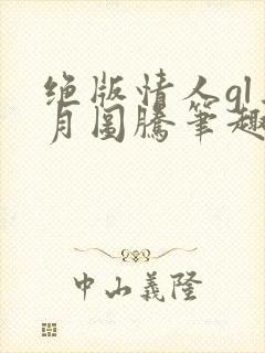 绝版情人gl三月图腾笔趣阁封面