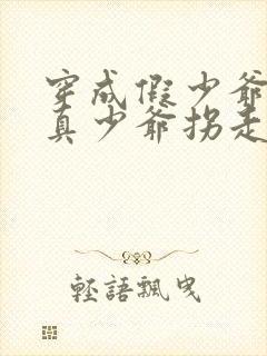 穿成假少爷后被真少爷拐走了