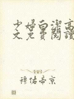 少妇白洁高义全文免费阅读