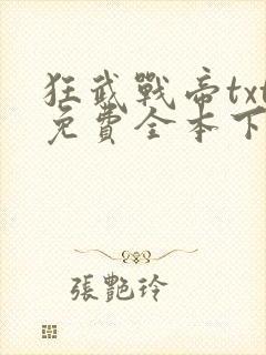 狂武战帝txt免费全本下载