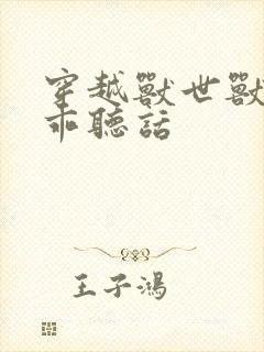 穿越兽世兽夫乖乖听话
