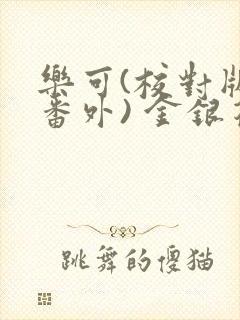 乐可(校对版 番外) 金银花露封面