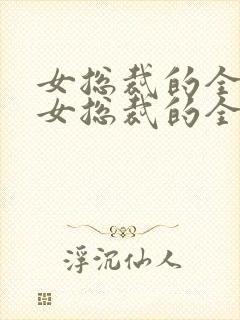 女总裁的全能兵女总裁的全能兵王萧晨