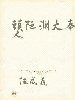 头陀渊大奉打更人